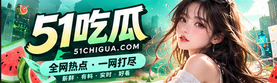51吃瓜 · 文化资讯精选主视觉