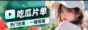 吃瓜片单 · 主题阅读
