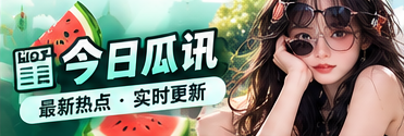 今日瓜讯 · 公开资料阅读
