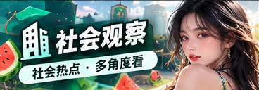 城市热话 · 公共空间与生活