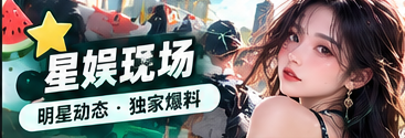 星娱现场 · 公开作品与舞台文化