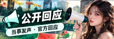 公开回应 · 原文与语境