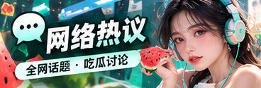 网络热议 · 信息传播与社会文化