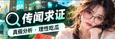 传闻求证 · 来源与证据核查